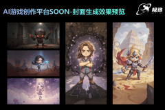 逸AI逛戏创做平台SOON已展示出领先劣势